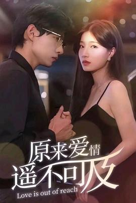 原来爱情遥不可及 第01集