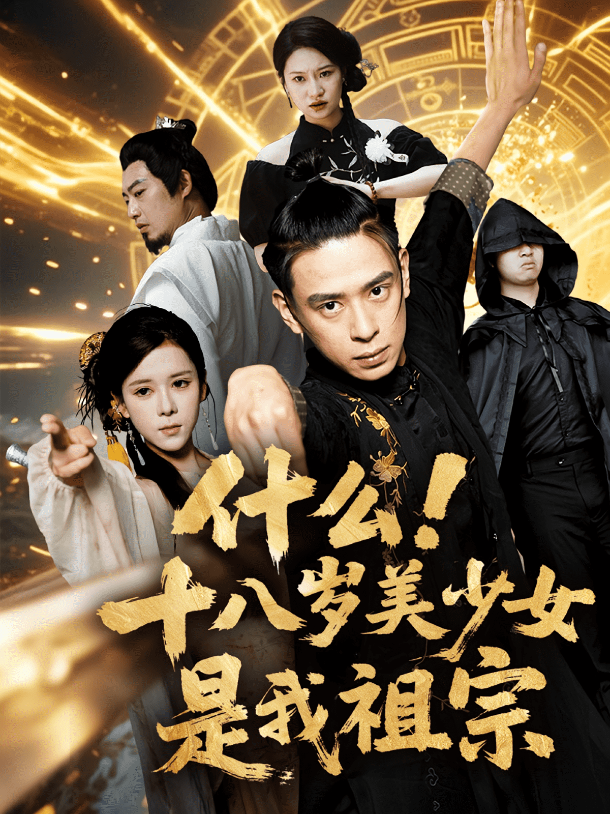 什么十八岁美少女是我祖宗 第7集