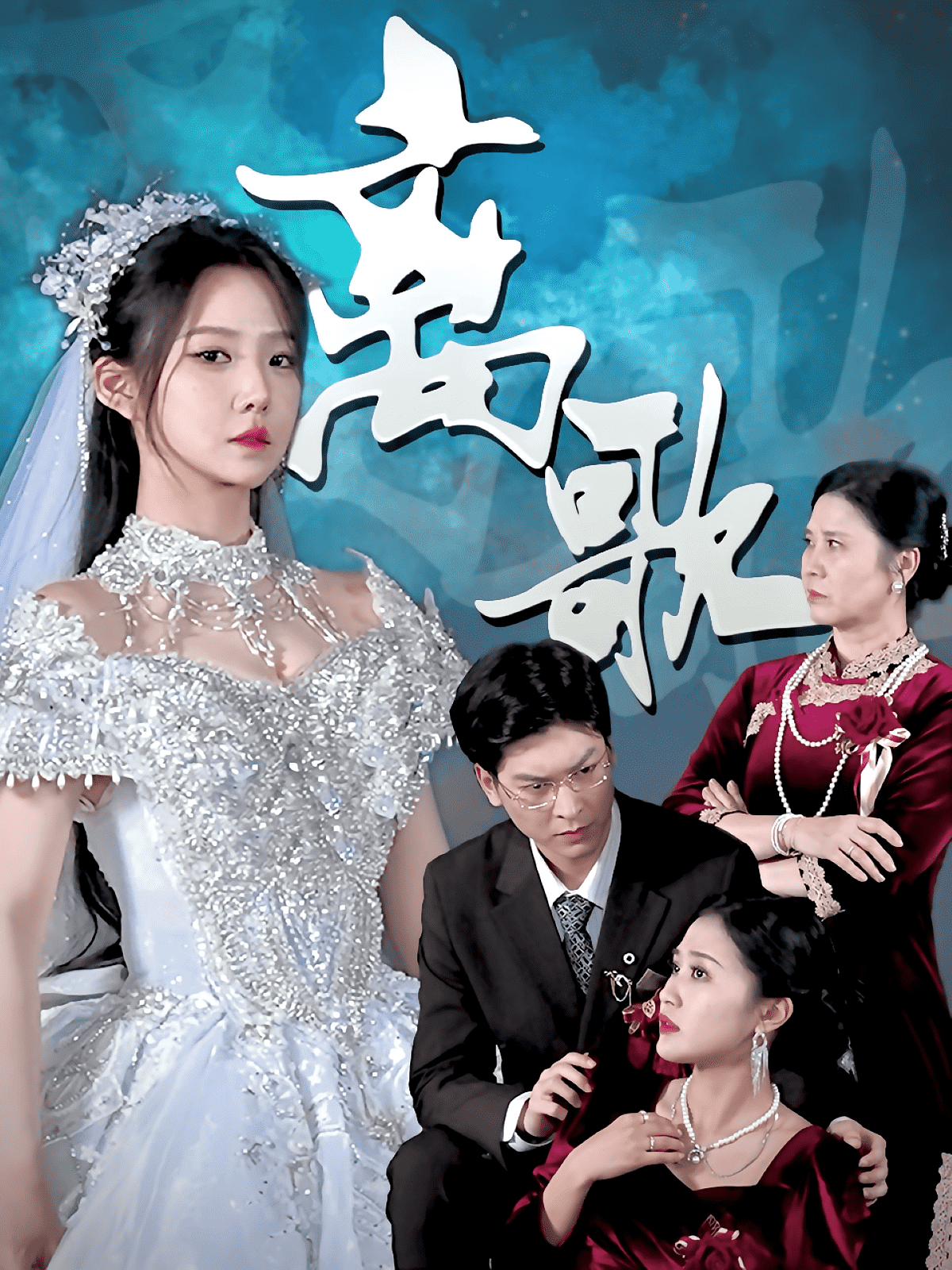 离歌（短剧版） 第74集