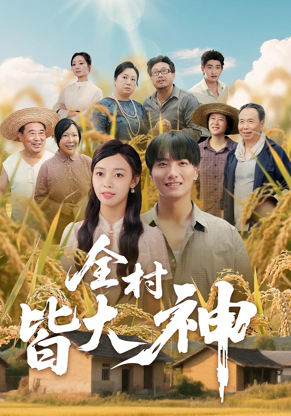 全村皆大神 第19集