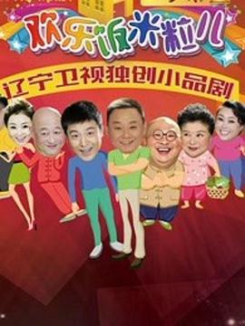 欢乐饭米粒儿第二季 第1集