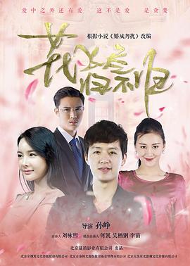 花飞尽、归不归 第4集