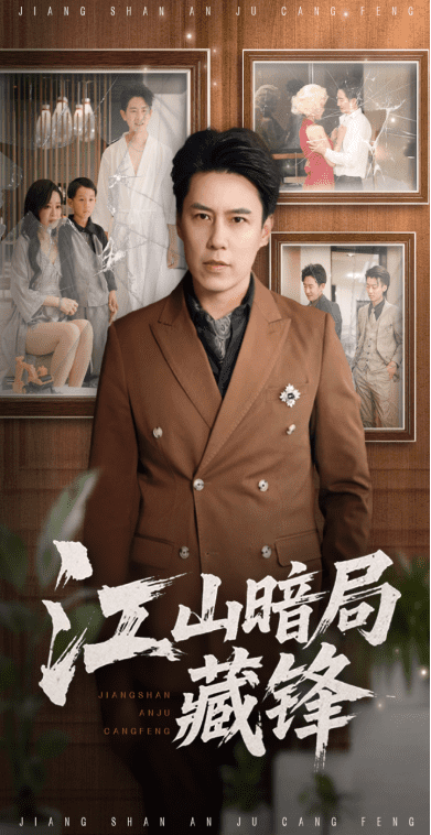 江山暗局藏锋 第02集