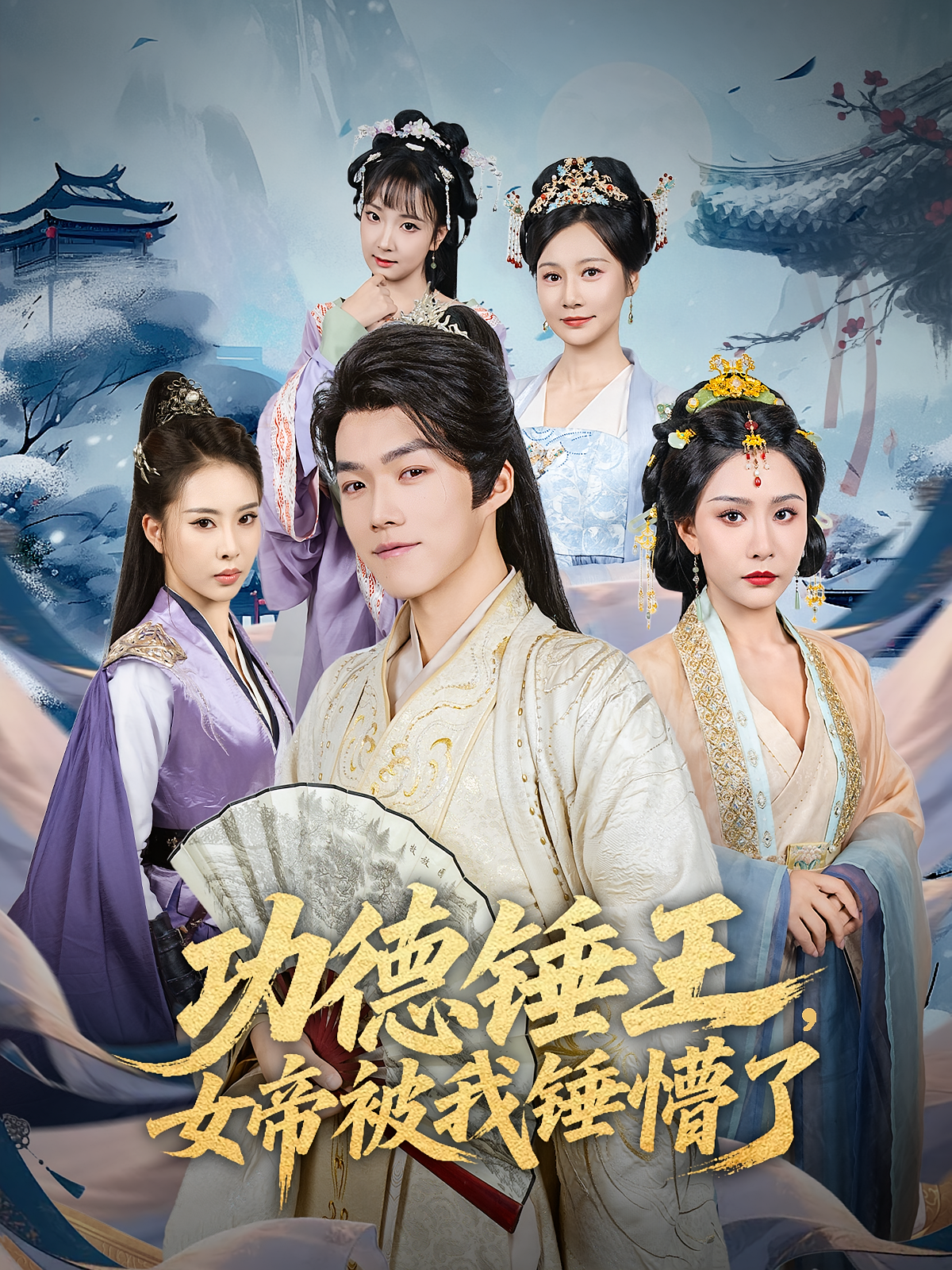 功德锤王，女帝被我锤懵了 第4集