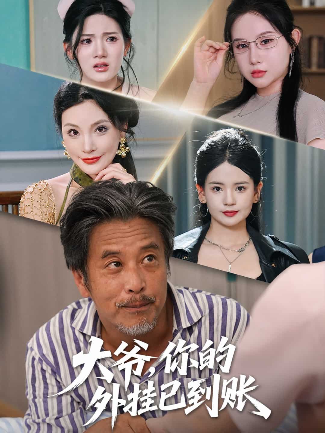 大爷你的外挂已到账 第1集