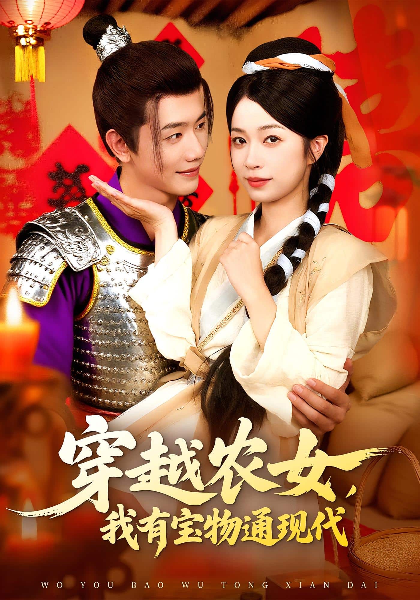 穿越农女我有宝物通现代 第57集
