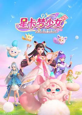 星卡梦少女3星界传说 第5集