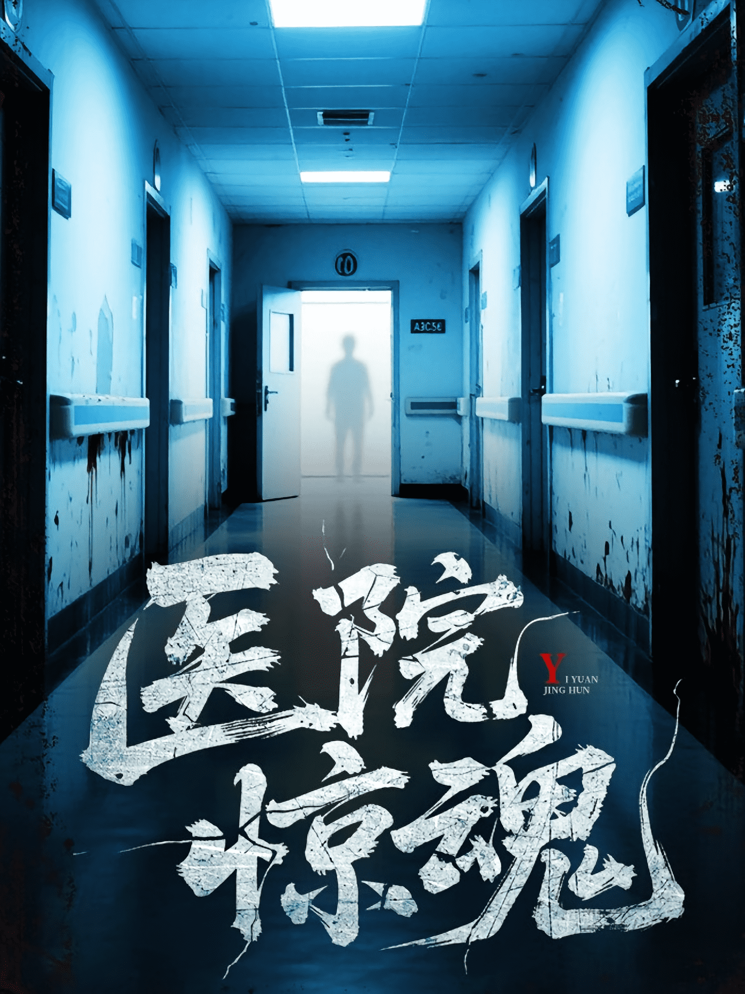 医院惊魂 第13集