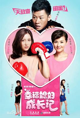 幸福媳妇成长记 第9集