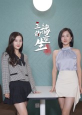 主播的重生 第5集