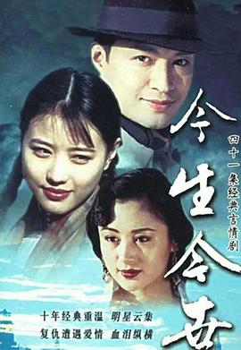 今生今世1995 第3集