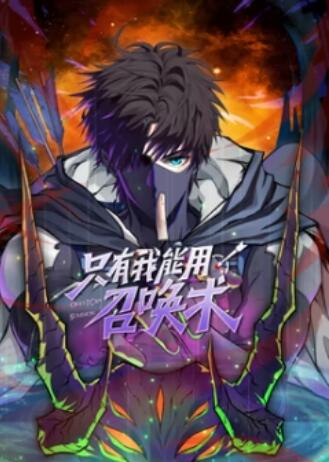 只有我能用召唤术 动态漫 第21集