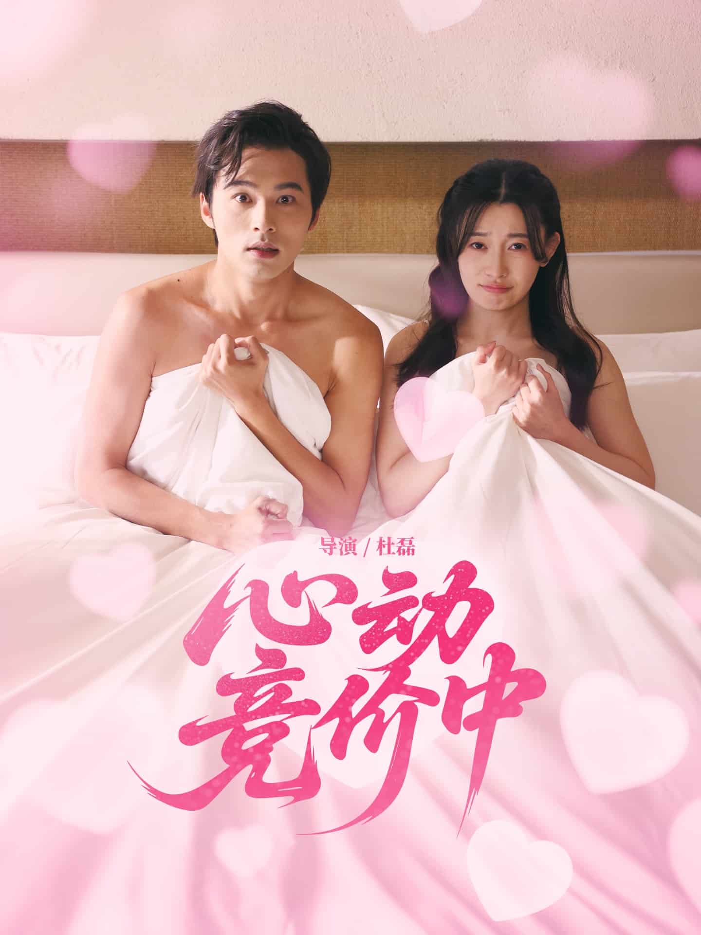 心动竞价中 第46集