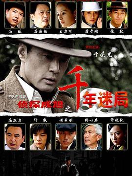 侦探成旭之千年迷局 第29集