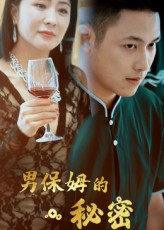 男保姆的秘密 第1集