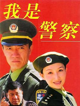 我是警察 第13集