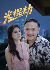 光棍劫 第18集