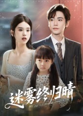 迷雾终归晴 第37集