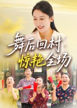 舞后回村惊艳全场 第1集