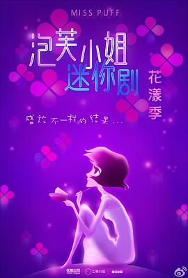 泡芙小姐花漾季 第22集