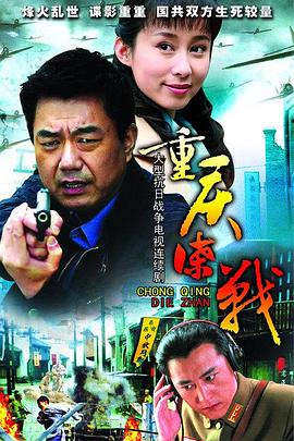 重庆谍战 第7集