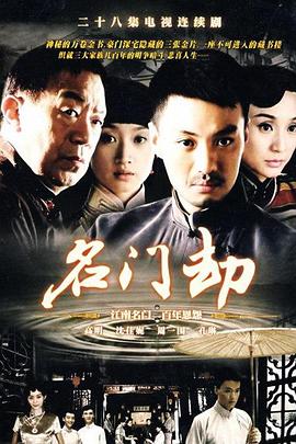 名门劫 第3集