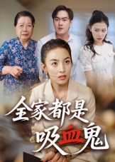 全家都是吸血鬼 第1集