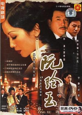 阮玲玉2005 第29集