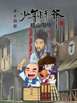 少年师爷之稽山阳明 第16集