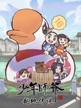 少年师爷之越地传说 第07集
