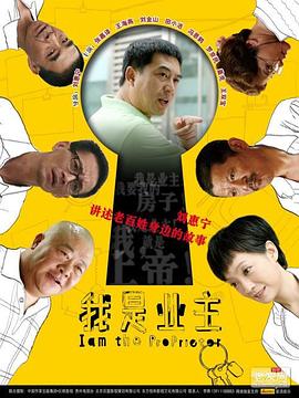 我是业主 第9集