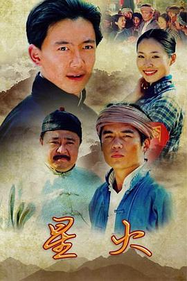 星火 第10集