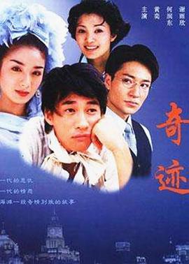 奇迹 2004 第3集