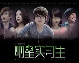 明星实习生 第1集