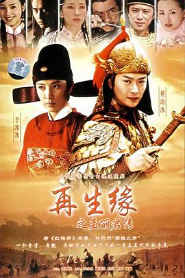 再生缘之孟丽君传 第21集