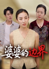 婆婆的边界 第28集