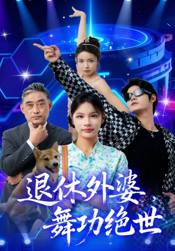 退休外婆，舞功绝世 第51集(大结局)