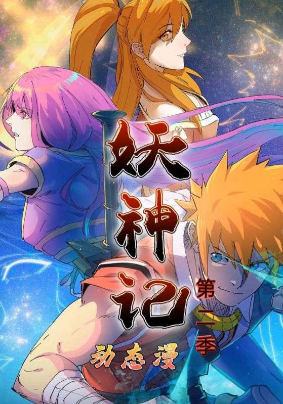 妖神记第2季 第1集