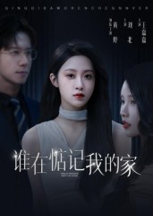 谁在惦记我的家 第5集