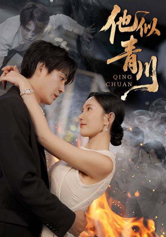 他似青川 第4集