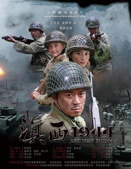 滇西1944 第29集