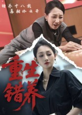 重生错养 第21集