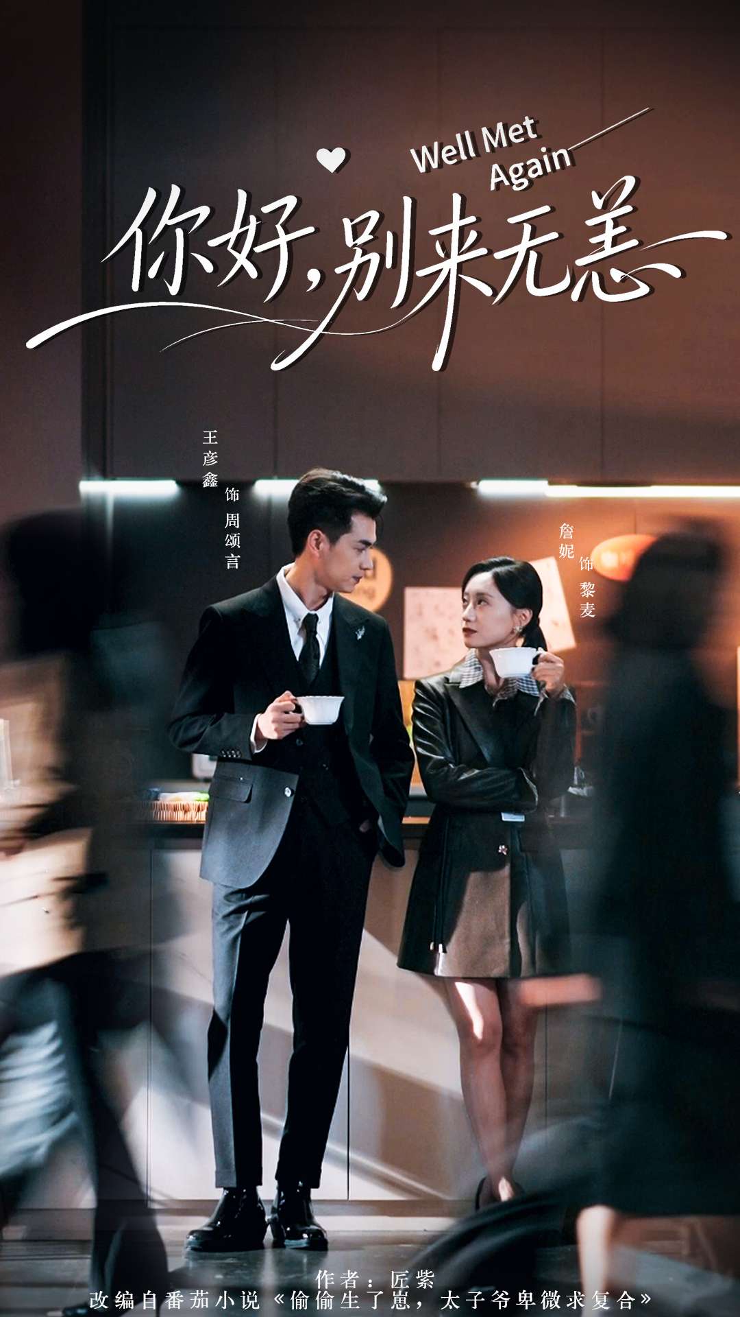 你好别来无恙 第54集