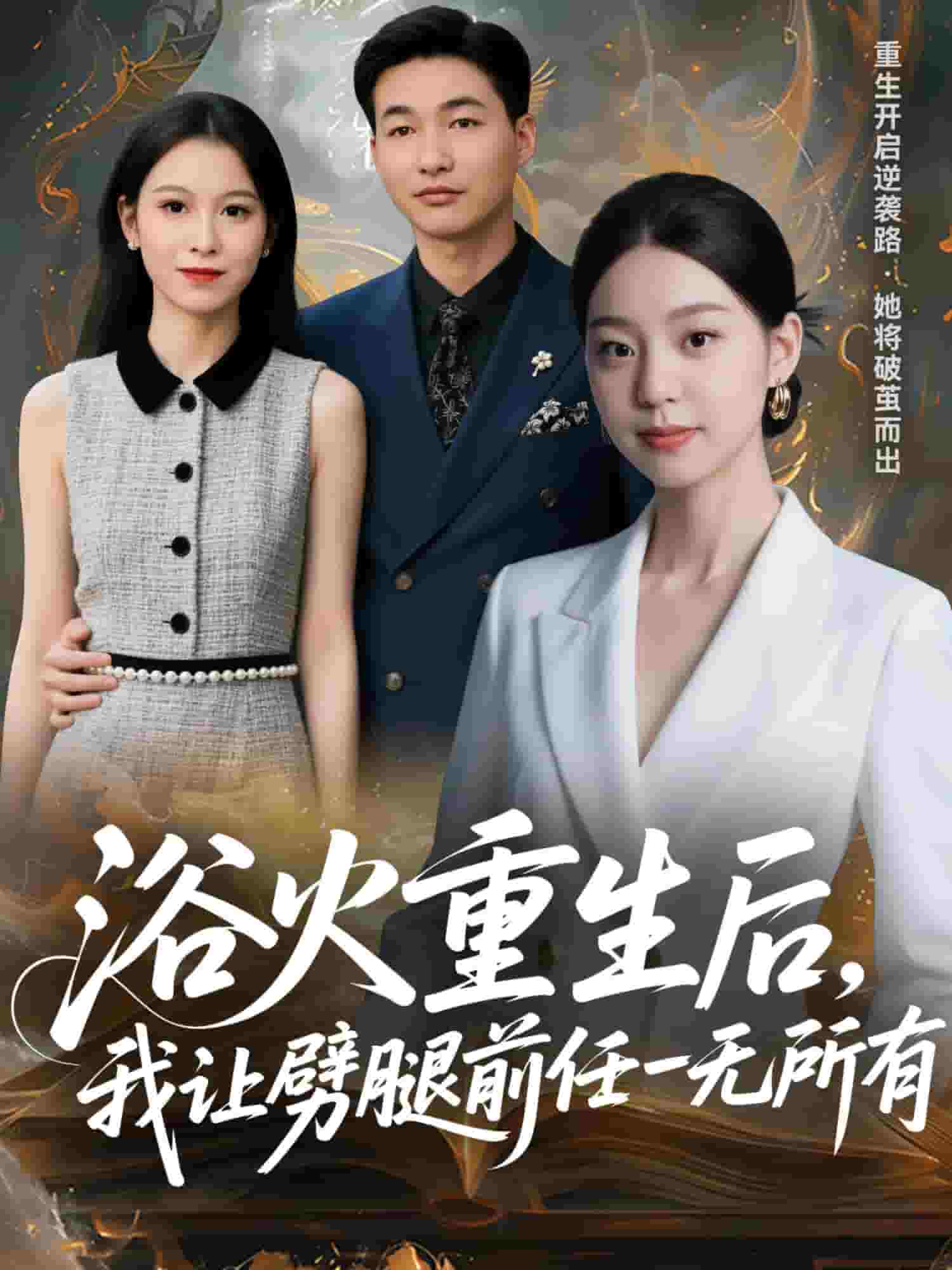 甩掉前任后，我涅槃重生了 第3集