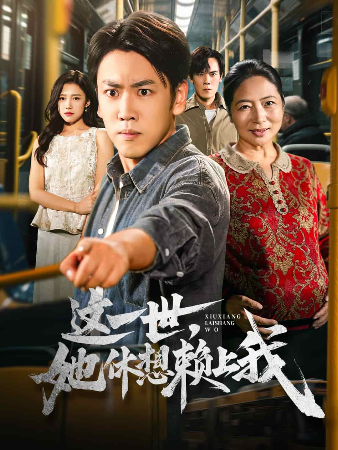 只是让个座，怎么喜当爹了 第01集