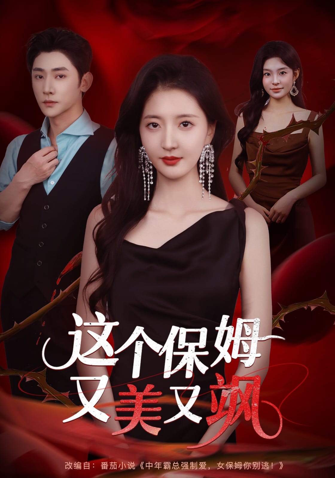 这个保姆又美又飒 第26集