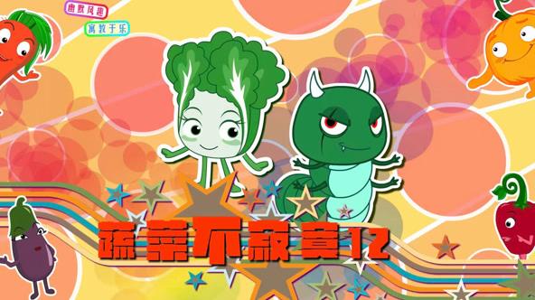 蔬菜不寂寞第12季 第05集