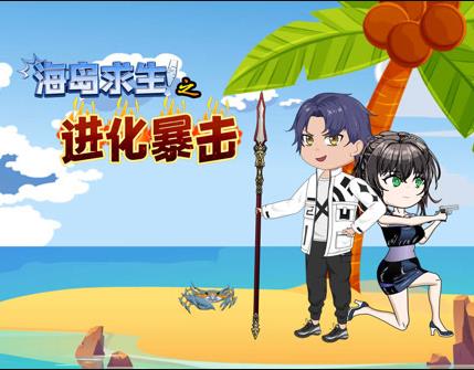 海岛求生之进化暴击 第024集