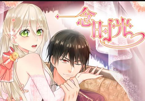 一念时光动态漫画第2季 第20集(大结局)