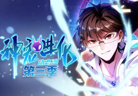 神宠进化动态漫画第3季 第04集